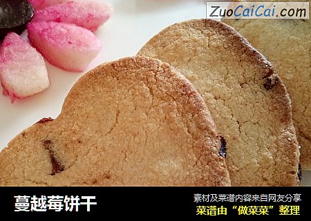 蔓越莓饼干