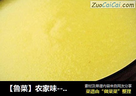 【鲁菜】农家味---玉米面糊糊