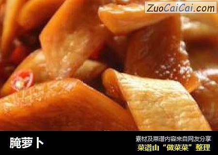 腌萝卜