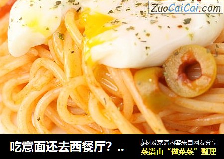 吃意面还去西餐厅？在家10分钟轻松搞定