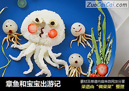 章鱼和宝宝出游记