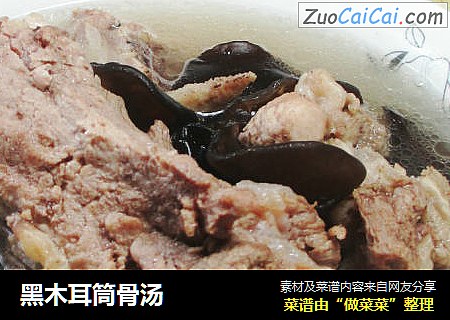 黑木耳筒骨汤