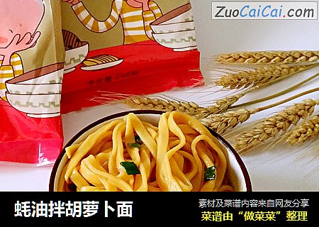 蚝油拌胡萝卜面