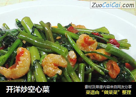 开洋炒空心菜