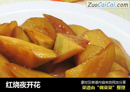 红烧夜开花