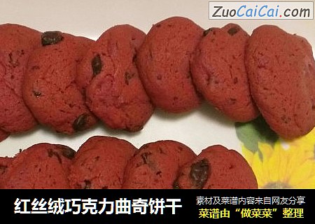 红丝绒巧克力曲奇饼干
