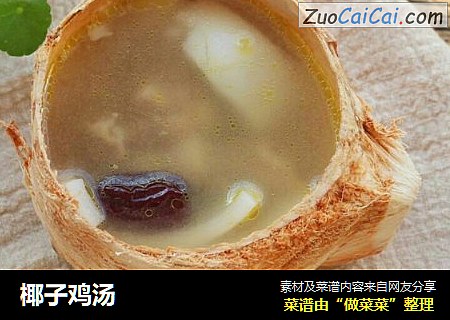 椰子鸡汤