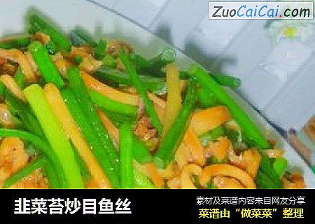 韭菜苔炒目鱼丝