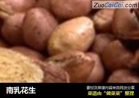 南乳花生