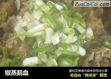 椒蒸鹅血