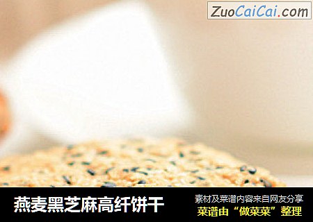 燕麦黑芝麻高纤饼干