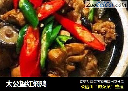 太公望红焖鸡