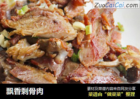 飘香剩骨肉