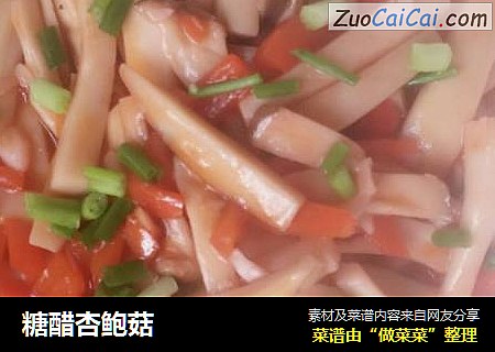 糖醋杏鲍菇