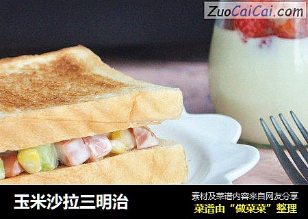 玉米沙拉三明治