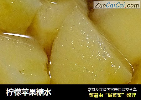 柠檬苹果糖水