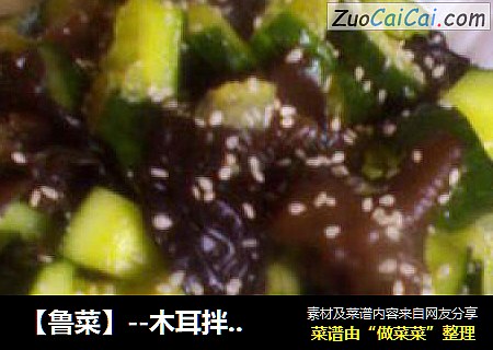 【鲁菜】--木耳拌黄瓜