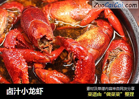 卤汁小龙虾