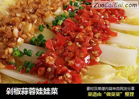 剁椒蒜蓉娃娃菜