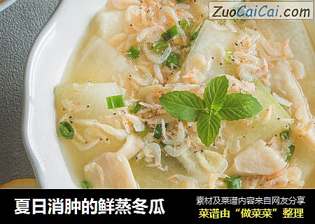 夏日消肿的鲜蒸冬瓜