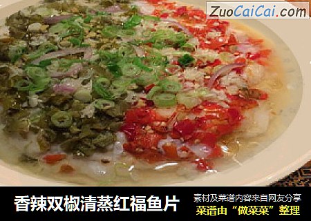香辣双椒清蒸红福鱼片