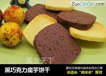 黑巧克力魔芋饼干