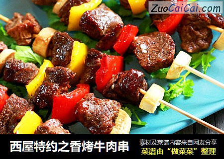 西屋特约之香烤牛肉串