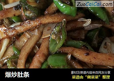 爆炒肚条