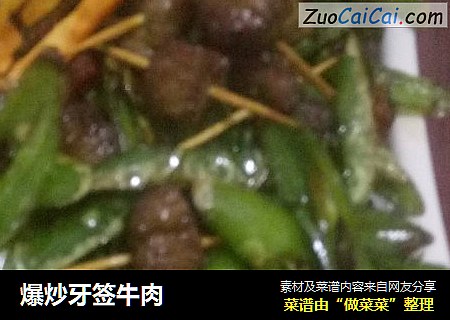 爆炒牙签牛肉