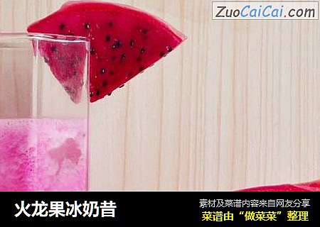 火龙果冰奶昔