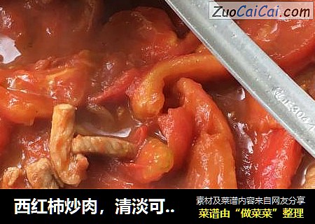 西红柿炒肉，清淡可口，好吃不腻。