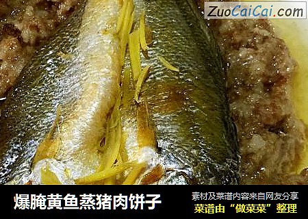爆腌黄鱼蒸猪肉饼子