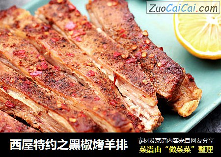 西屋特约之黑椒烤羊排