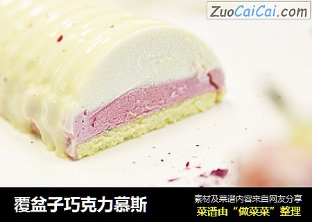 覆盆子巧克力慕斯