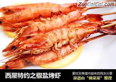 西屋特约之椒盐烤虾