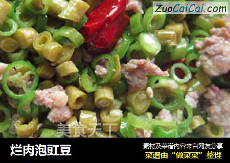 烂肉泡豇豆
