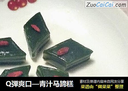Q弹爽口—青汁马蹄糕