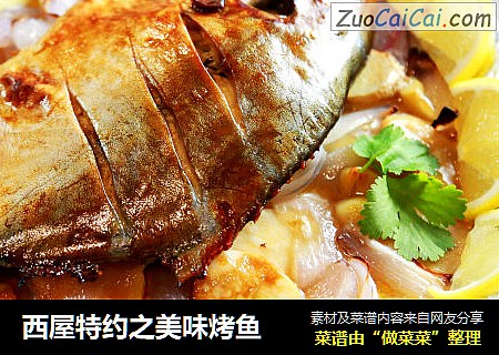 西屋特约之美味烤鱼