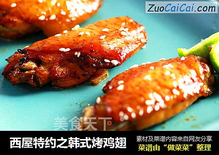 西屋特约之韩式烤鸡翅