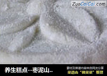 养生糕点--枣泥山药糕