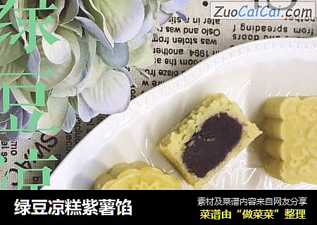绿豆凉糕紫薯馅