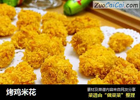 烤鸡米花