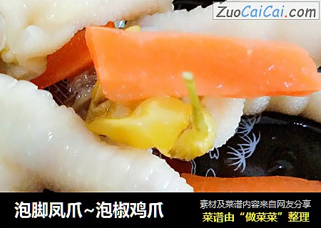 泡脚凤爪~泡椒鸡爪