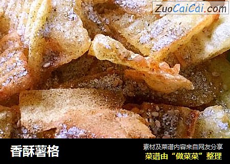 香酥薯格