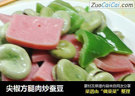 尖椒方腿肉炒蚕豆 