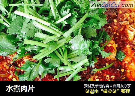 水煮肉片