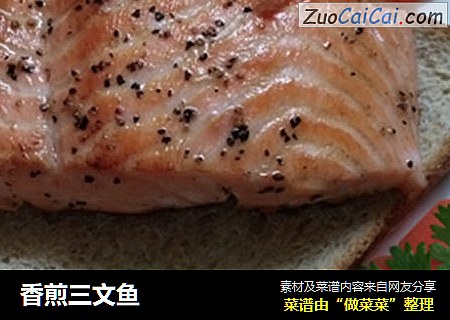 香煎三文鱼