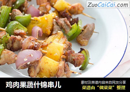 鸡肉果蔬什锦串儿