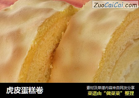 虎皮蛋糕卷
