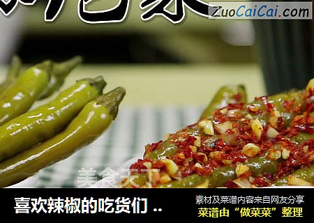 喜欢辣椒的吃货们 快快学学辣椒泡菜吧